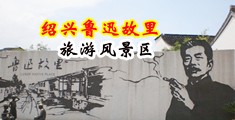 大屌操在线视频中国绍兴-鲁迅故里旅游风景区